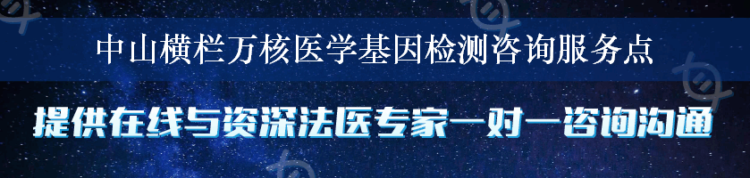 中山横栏万核医学基因检测咨询服务点